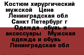 Костюм хирургический  мужской › Цена ­ 1 550 - Ленинградская обл., Санкт-Петербург г. Одежда, обувь и аксессуары » Мужская одежда и обувь   . Ленинградская обл.